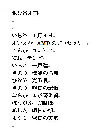 Word文書を あいうえお順 50音順 に並べ替える方法